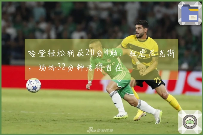 哈登轻松斩获20分4助，狂虐尼克斯，场均32分钟活得自在