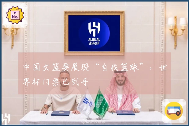 中国女篮要展现“自我篮球”，世界杯门票已到手