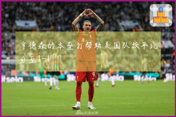 亨德森的本垒打帮助美国队扳平比分至1-1