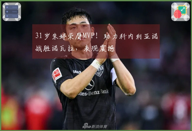 31岁朱婷荣膺MVP！助力科内利亚诺战胜诺瓦拉，表现震撼