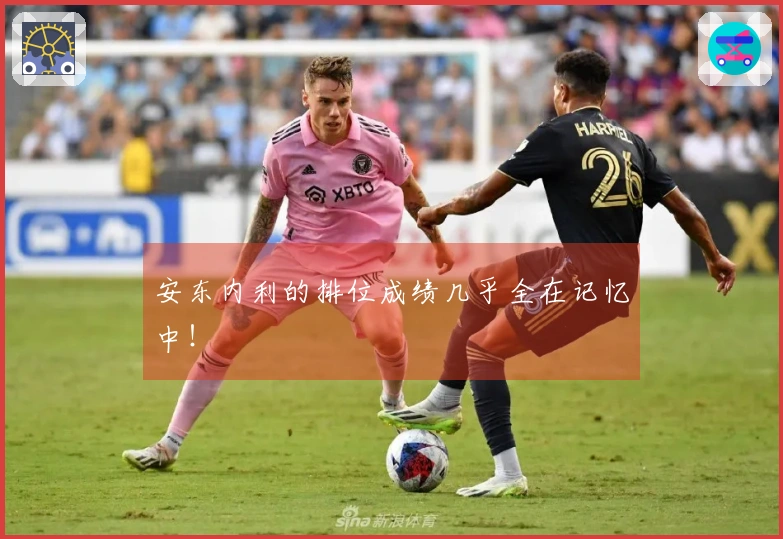 安东内利的排位成绩几乎全在记忆中！