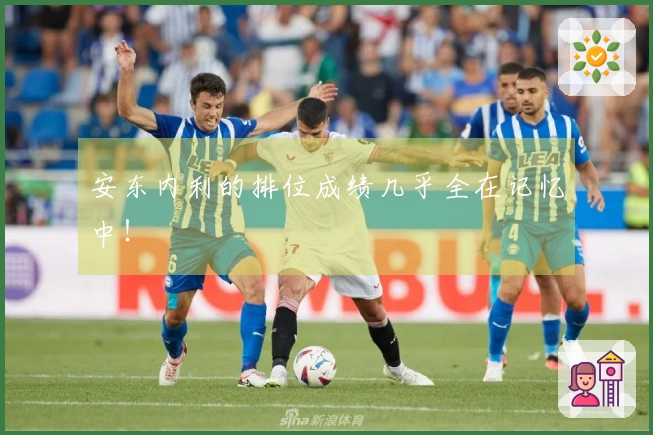 安东内利的排位成绩几乎全在记忆中！