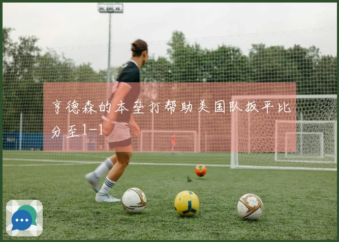 亨德森的本垒打帮助美国队扳平比分至1-1