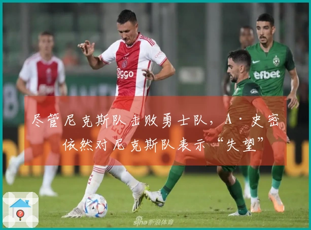 尽管尼克斯队击败勇士队，A·史密斯依然对尼克斯队表示“失望”