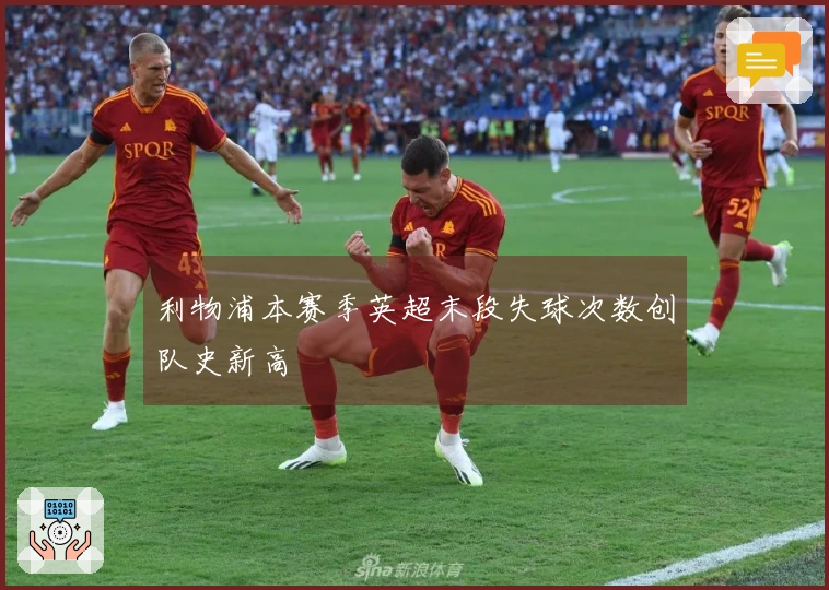 利物浦本赛季英超末段失球次数创队史新高