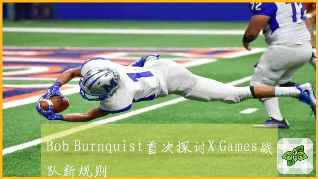 Bob Burnquist首次探讨X Games战队新规则